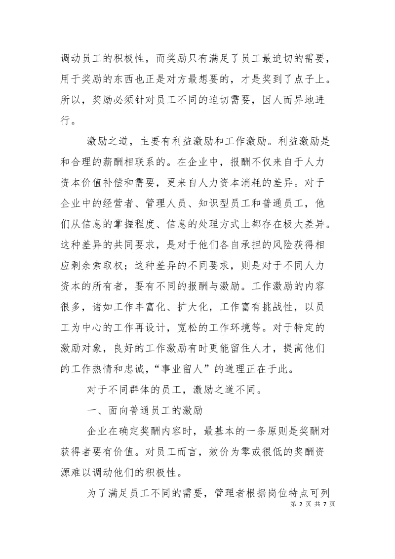 企业激励应因人而异 作为主人应如何做到谈话因人而异.doc_第2页