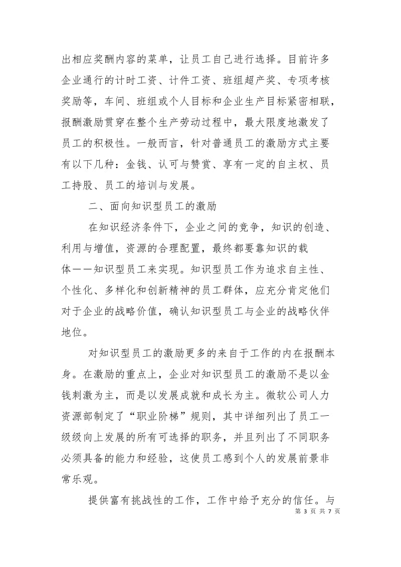 企业激励应因人而异 作为主人应如何做到谈话因人而异.doc_第3页