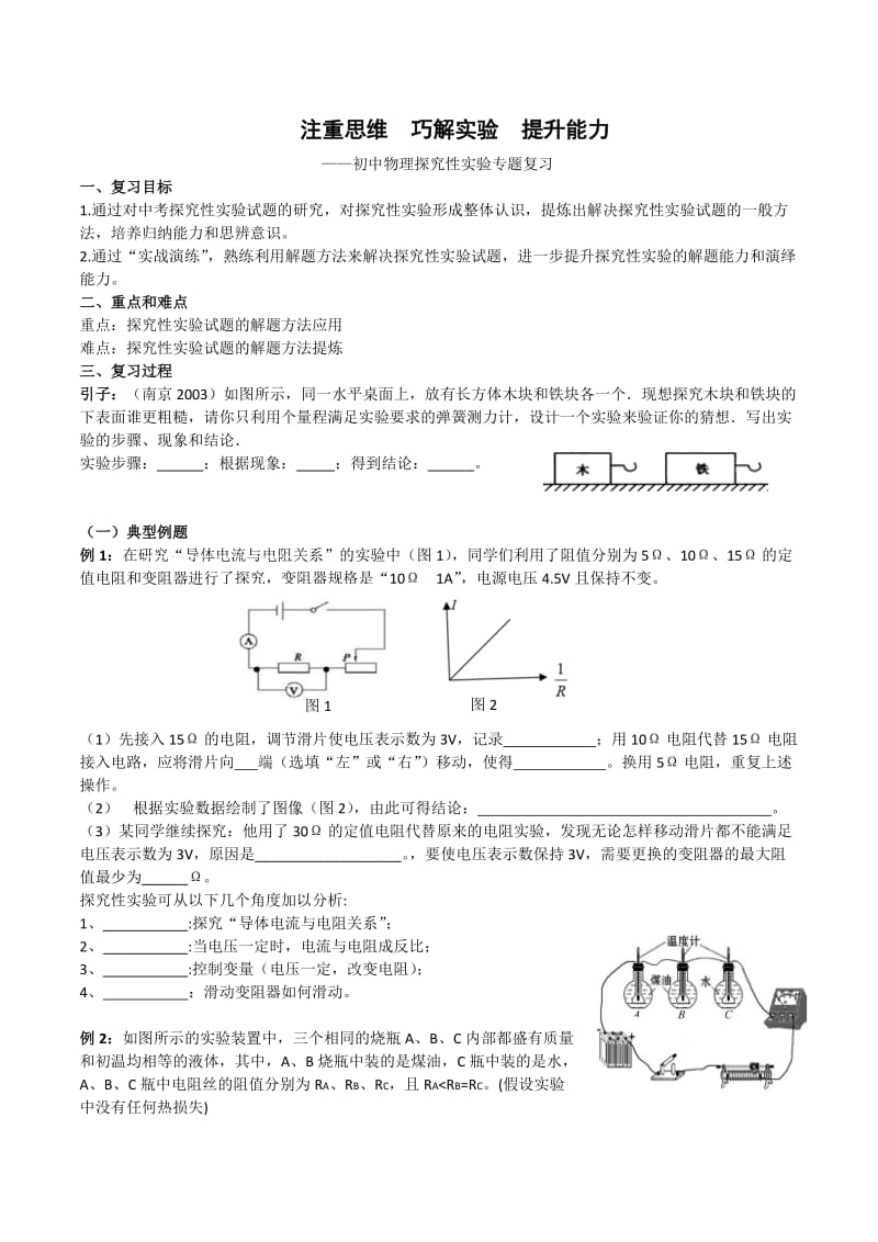 新苏科版九年级物理下册《探究性实验专题复习》教案_4.docx_第1页