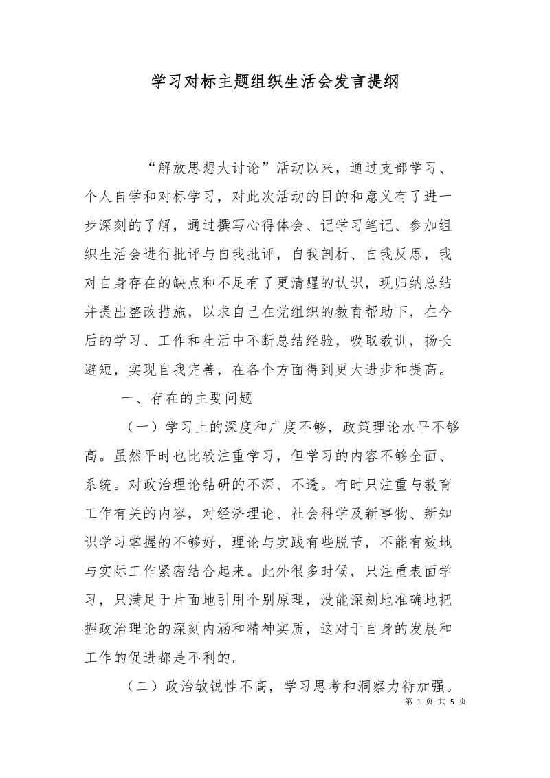 学习对标主题组织生活会发言提纲_0.doc_第1页