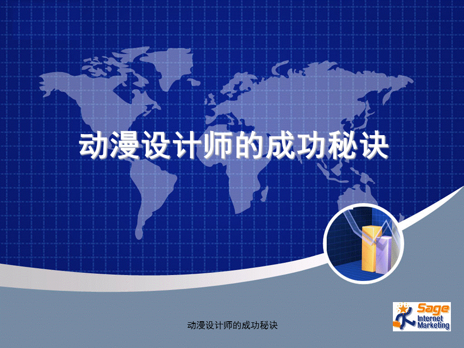 动漫设计师的成功秘诀课件.ppt_第1页