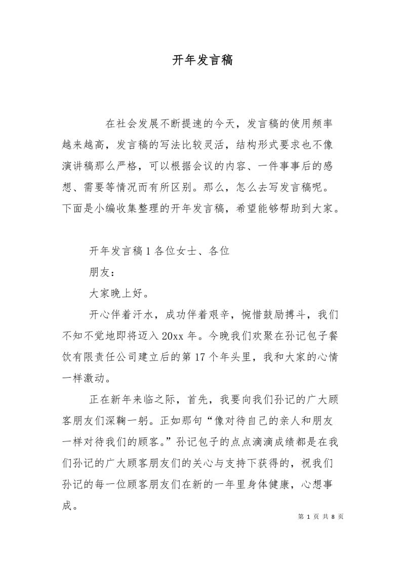 开年发言稿.doc_第1页