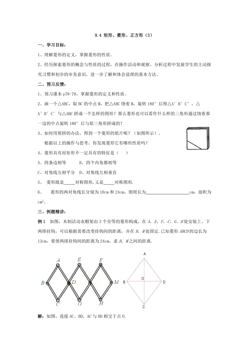 新苏科版八年级数学下册《9章 中心对称图形—平行四边形 9.4 矩形、菱形、正方形 菱形》教案_8.doc_第1页