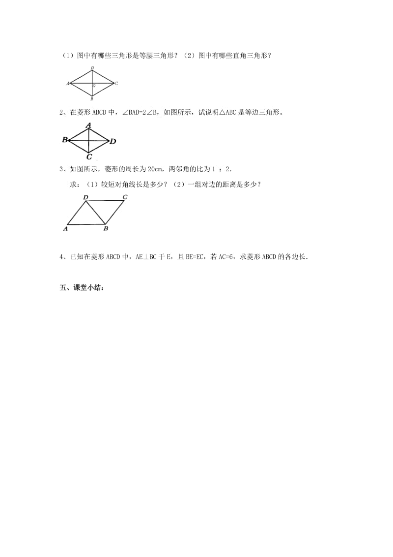 新苏科版八年级数学下册《9章 中心对称图形—平行四边形 9.4 矩形、菱形、正方形 菱形》教案_8.doc_第3页