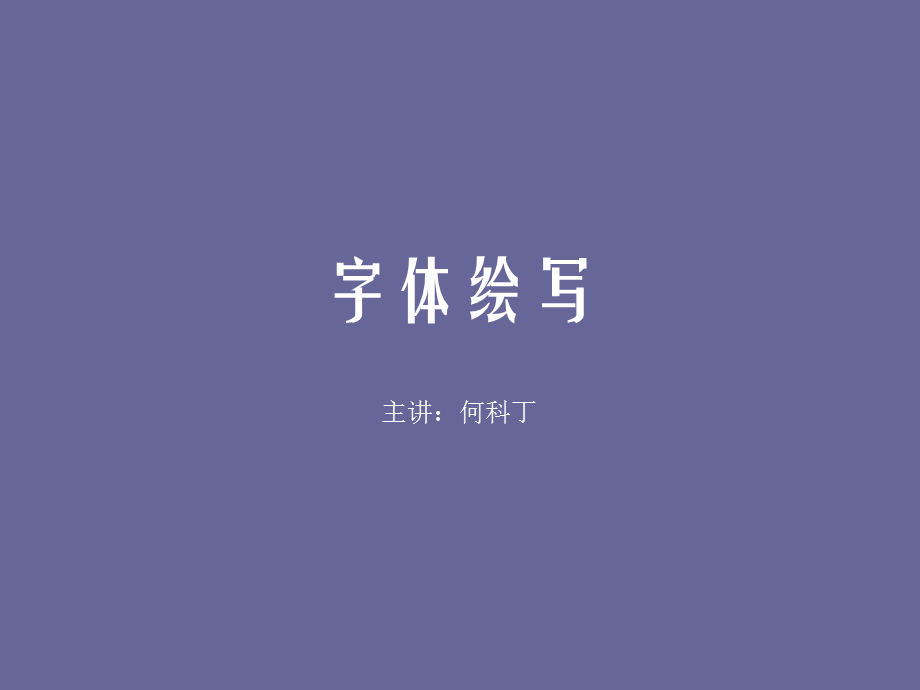 宋体、黑体字体设计.ppt_第1页