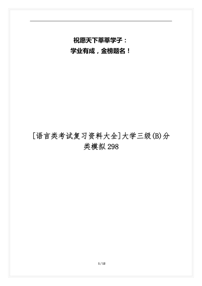 [语言类考试复习资料大全]大学三级(B)分类模拟298.docx_第1页