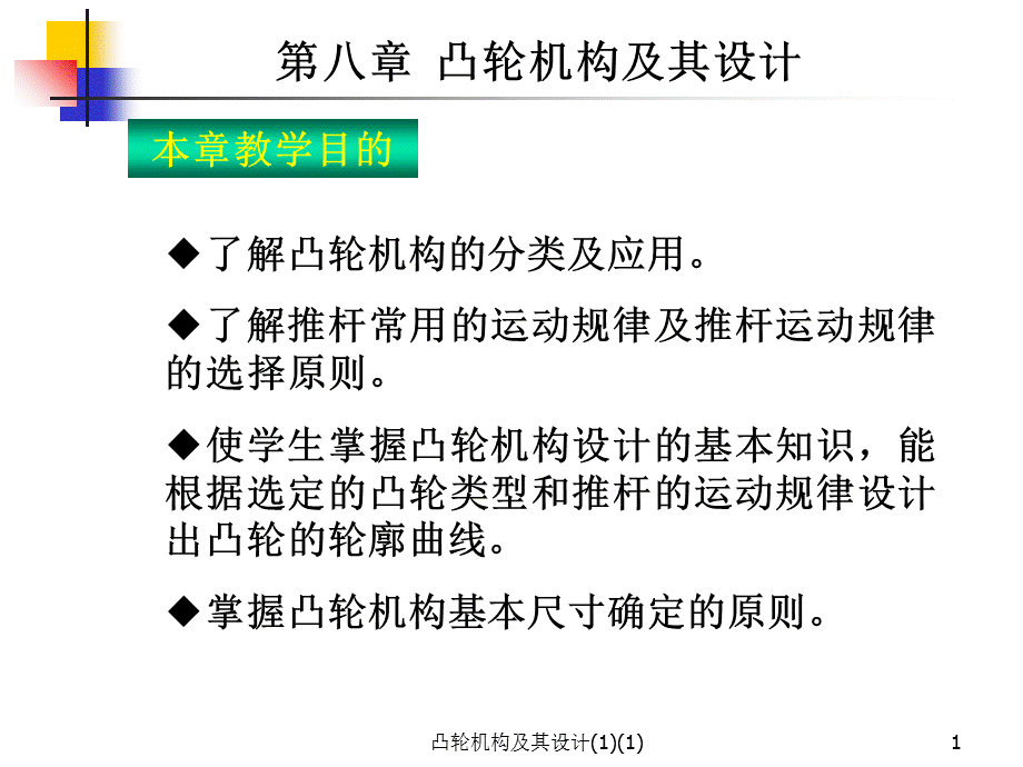 凸轮机构及其设计(1)(1)课件.ppt_第1页