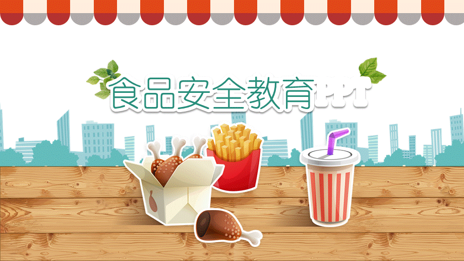 幼儿园食品安全教育.ppt_第1页