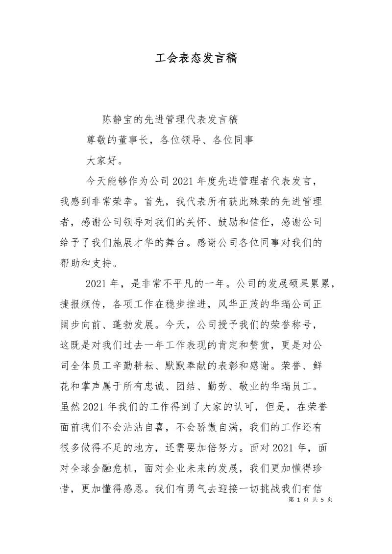 工会表态发言稿.doc_第1页