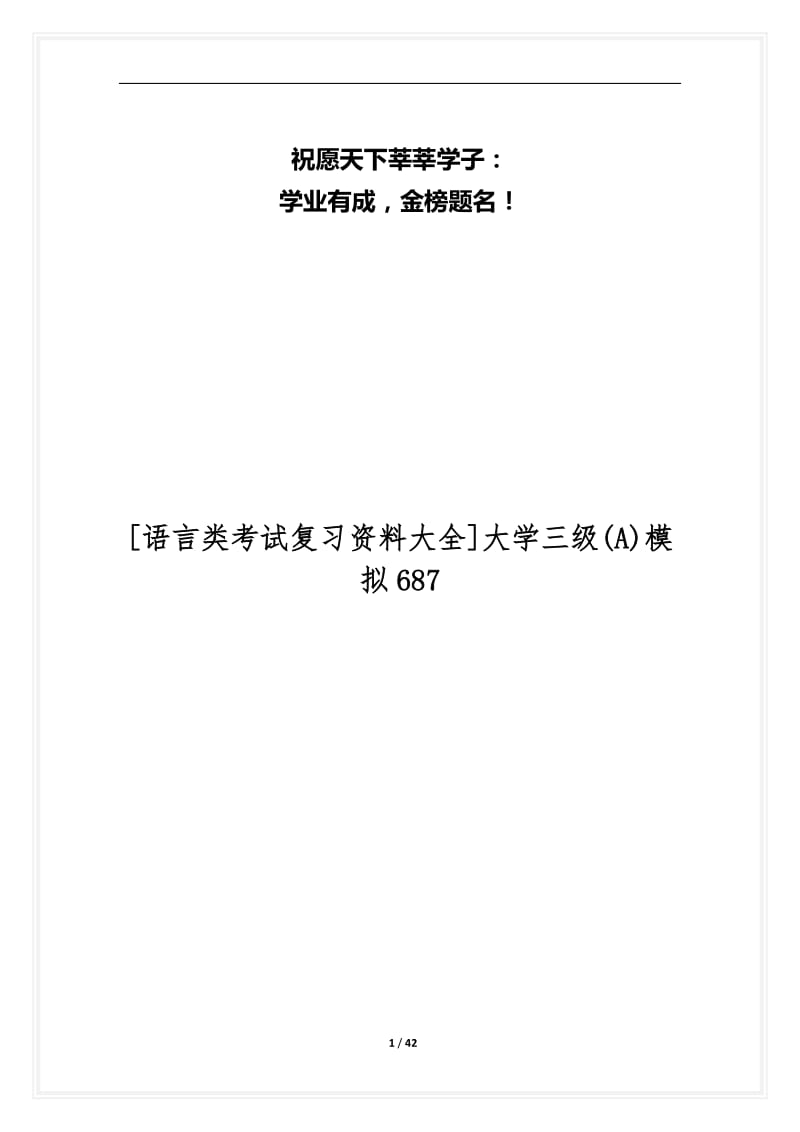 [语言类考试复习资料大全]大学三级(A)模拟687.docx_第1页