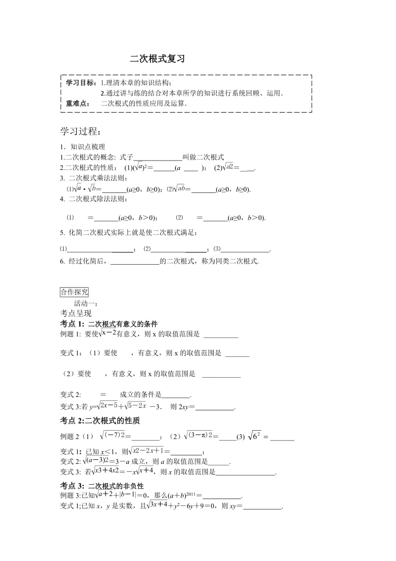 新苏科版八年级数学下册《12章 二次根式 小结与思考》教案_3.doc_第1页