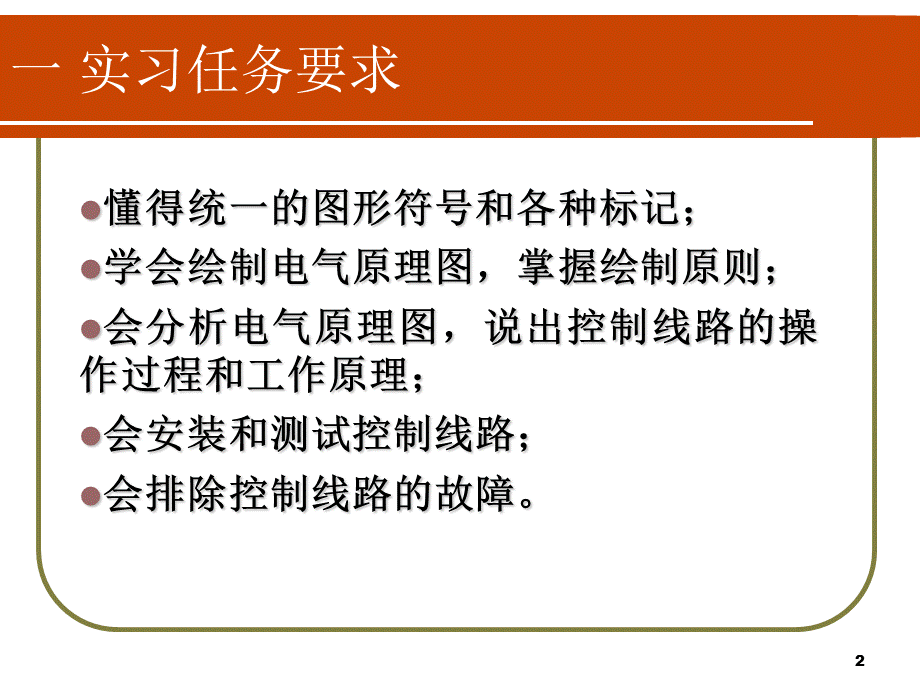 三相异步电动机单向控制线路的安装.ppt_第2页