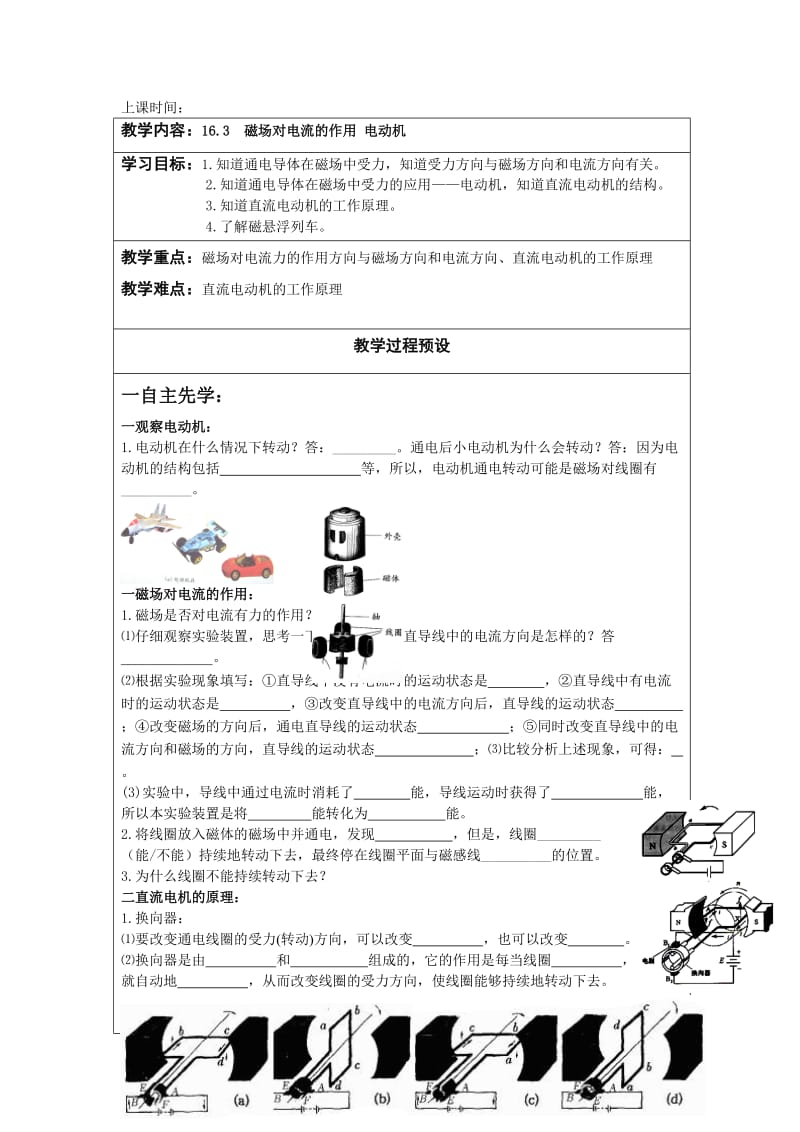 新苏科版九年级物理下册《十六章. 电磁转换三、磁场对电流的作用. 电动机》教案_21.doc_第1页