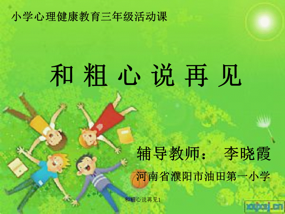 和粗心说再见1（经典实用）.ppt_第1页