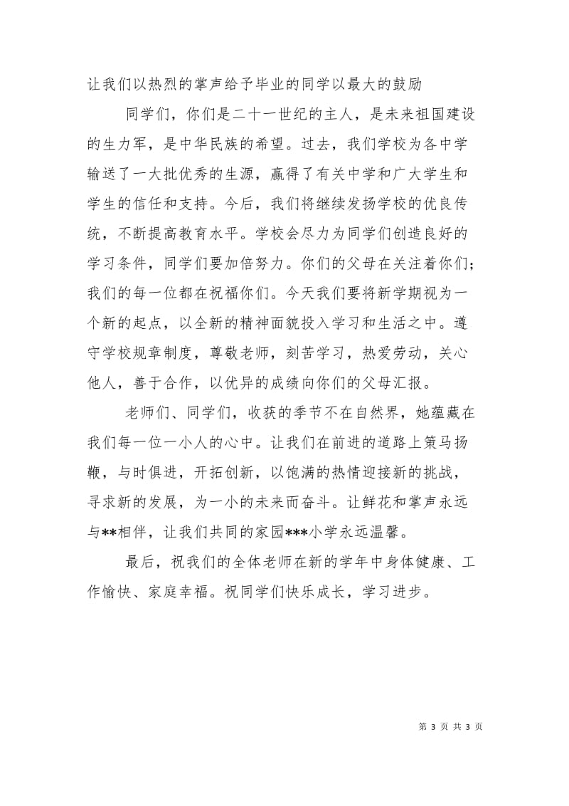 小学开学典礼大会校长发言稿.doc_第3页