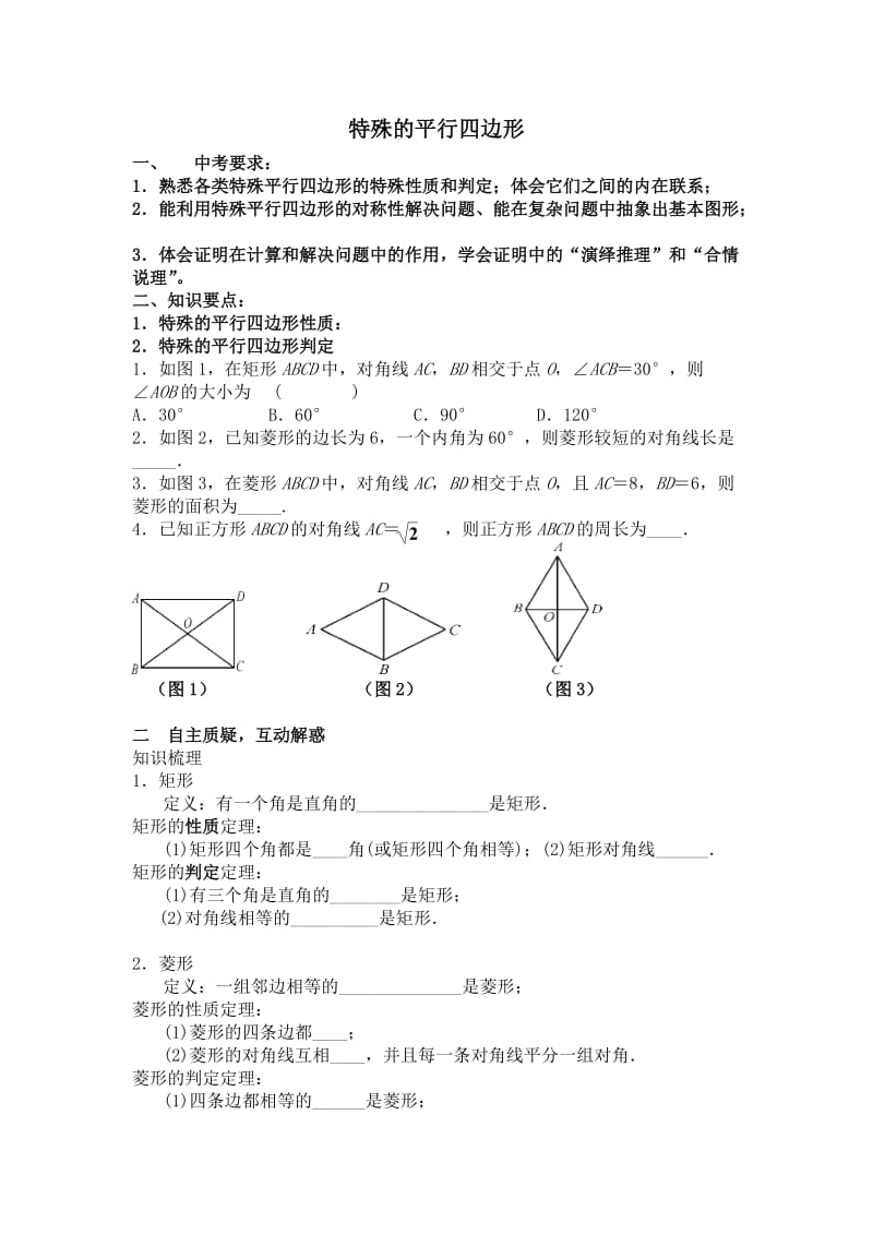 新苏科版八年级数学下册《9章 中心对称图形—平行四边形 小结与思考》教案_8.doc_第1页