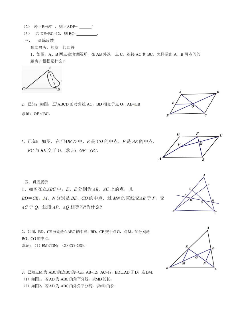 新苏科版八年级数学下册《9章 中心对称图形—平行四边形 9.5 三角形的中位线》教案_6.doc_第2页