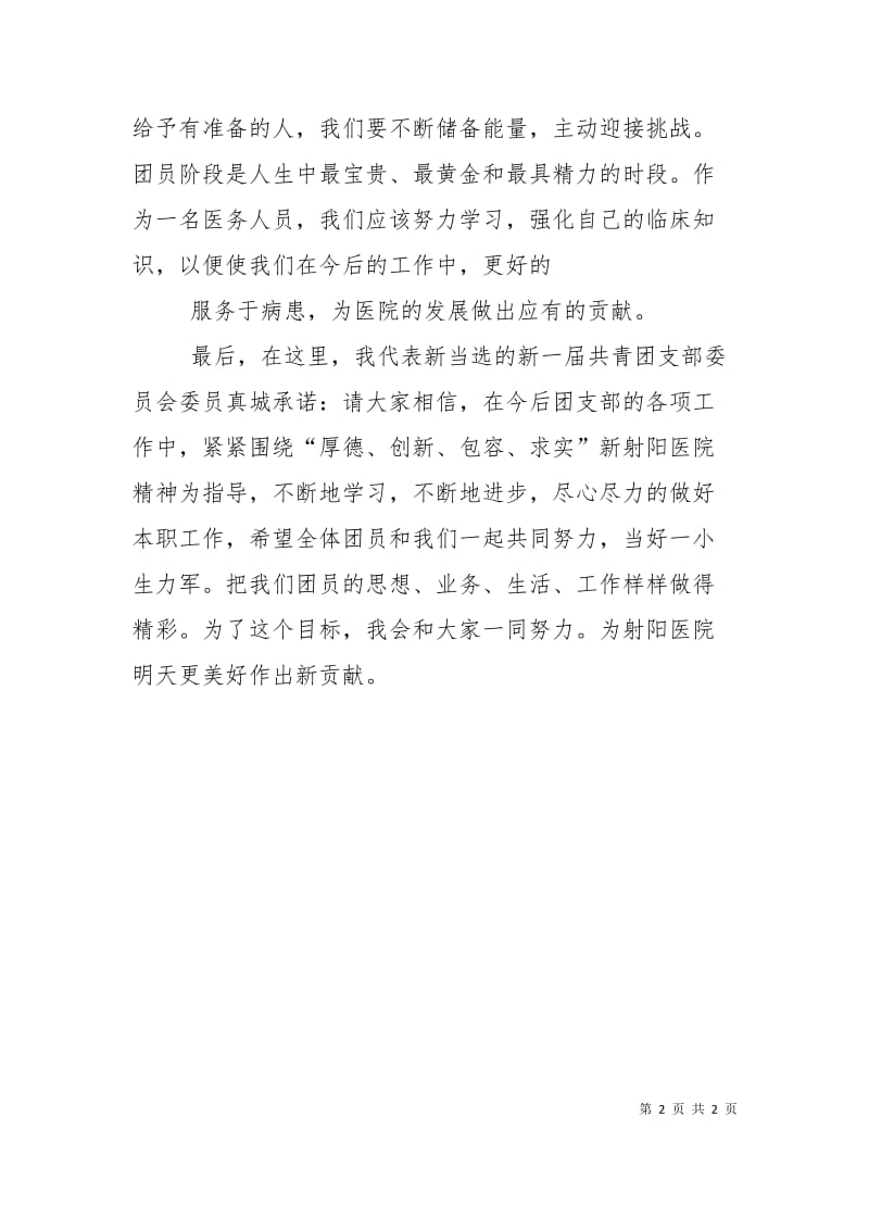 团支部书记就职发言稿.doc_第2页