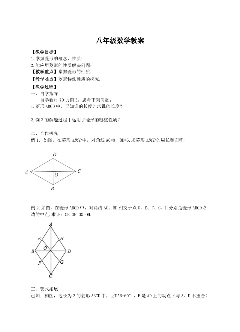 新苏科版八年级数学下册《9章 中心对称图形—平行四边形 9.4 矩形、菱形、正方形 菱形》教案_24.doc_第1页