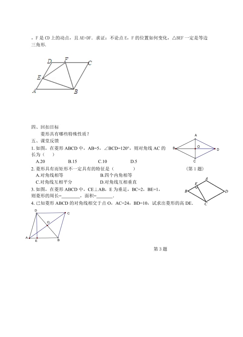 新苏科版八年级数学下册《9章 中心对称图形—平行四边形 9.4 矩形、菱形、正方形 菱形》教案_24.doc_第2页