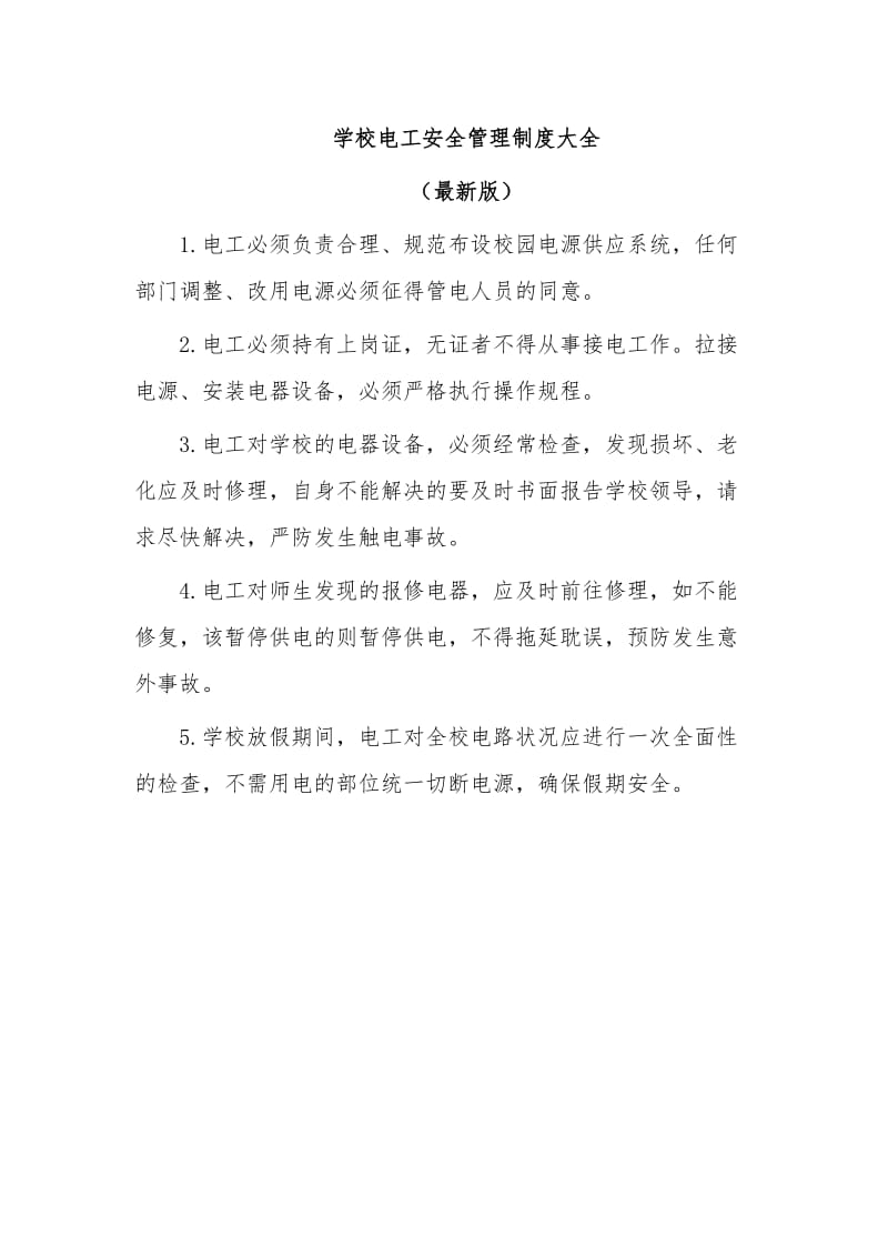 学校电工安全管理制度大全.docx_第1页