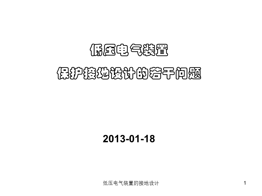 低压电气装置的接地设计课件.ppt_第1页