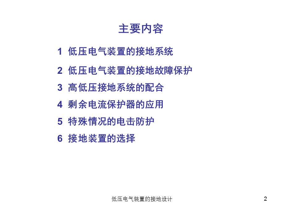 低压电气装置的接地设计课件.ppt_第2页