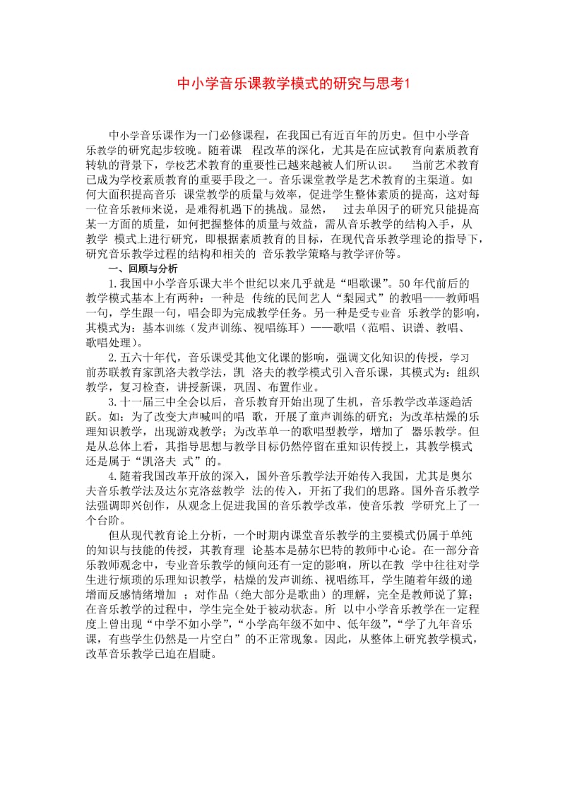 中小学音乐课教学模式的研究与思考1.doc_第1页