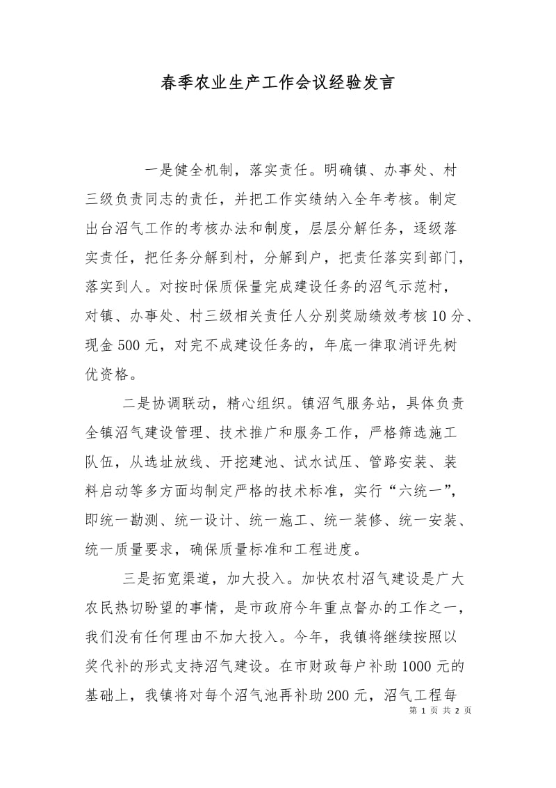 春季农业生产工作会议经验发言.doc_第1页