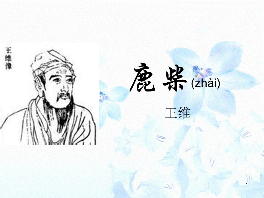 古诗讲解-《鹿柴》.ppt_第1页