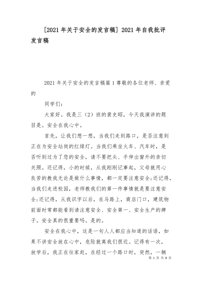 [2021年关于安全的发言稿] 2021年自我批评发言稿.doc_第1页