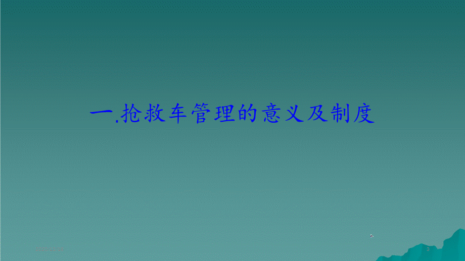 抢救车管理新规范（精选干货).ppt_第3页