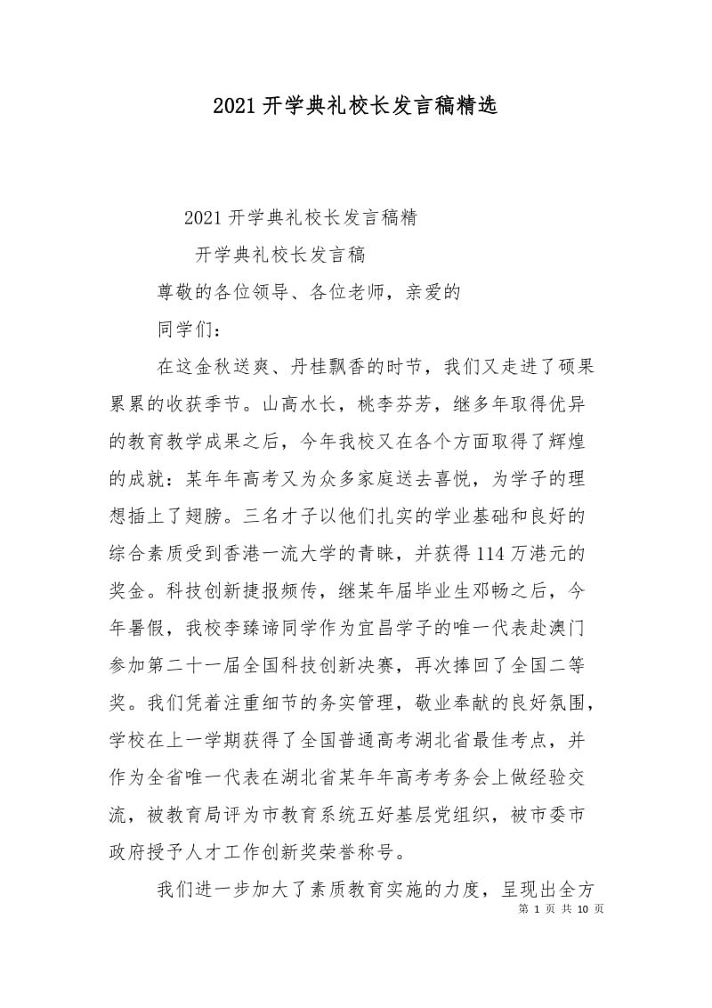 2021开学典礼校长发言稿精选.doc_第1页