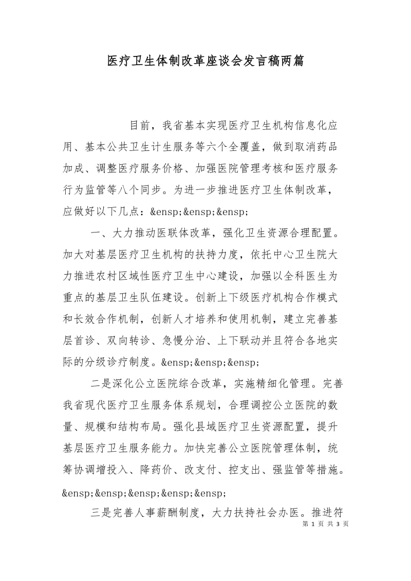 医疗卫生体制改革座谈会发言稿两篇.doc_第1页