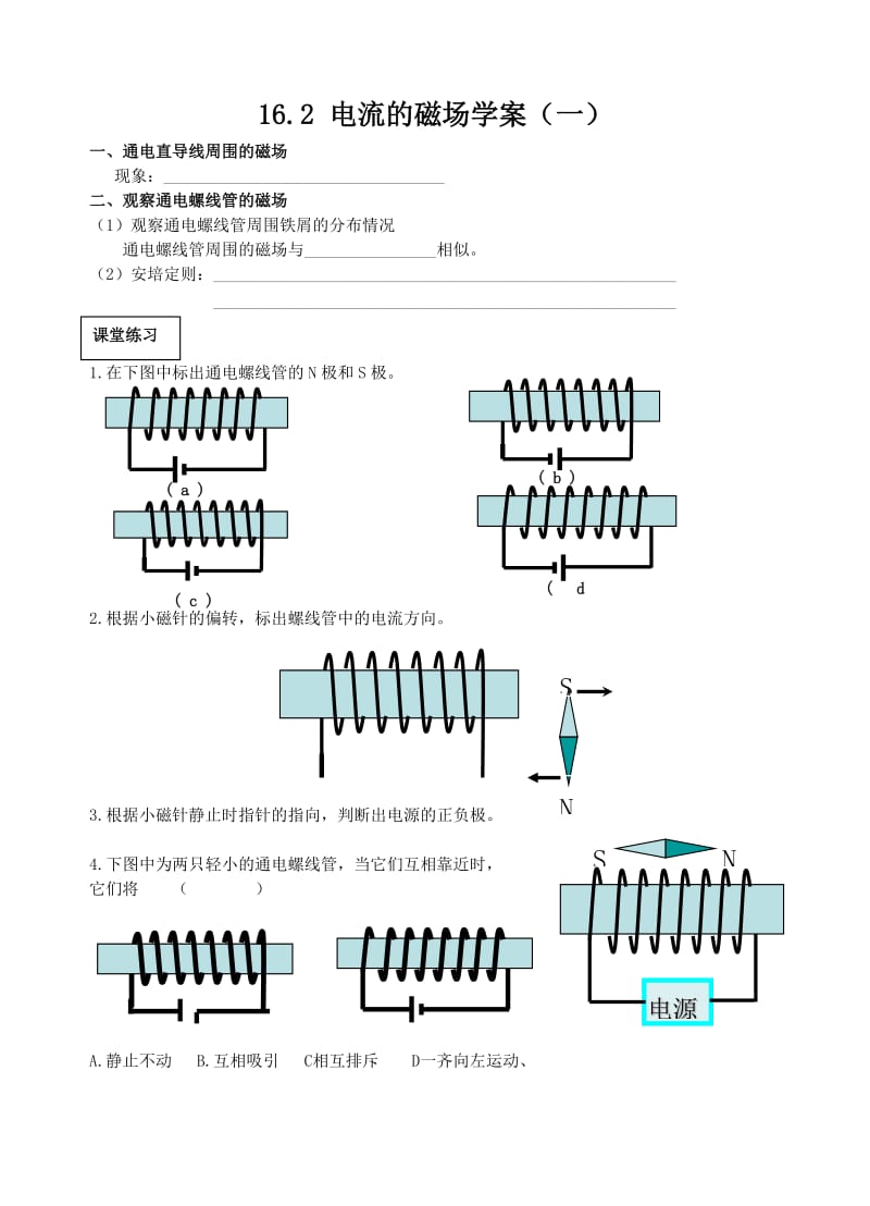 新苏科版九年级物理下册《十六章. 电磁转换二、电流的磁场》教案_30.doc_第1页