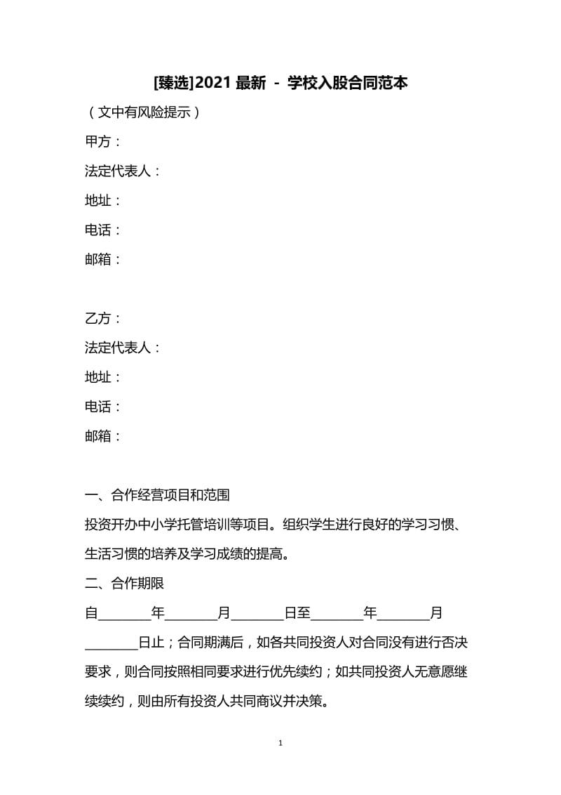 [臻选]2021最新 - 学校入股合同范本.docx_第1页