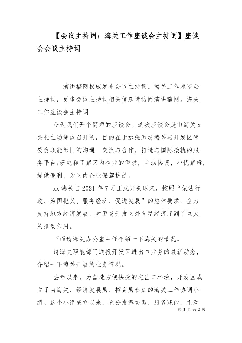 【会议主持词：海关工作座谈会主持词】座谈会会议主持词.doc_第1页