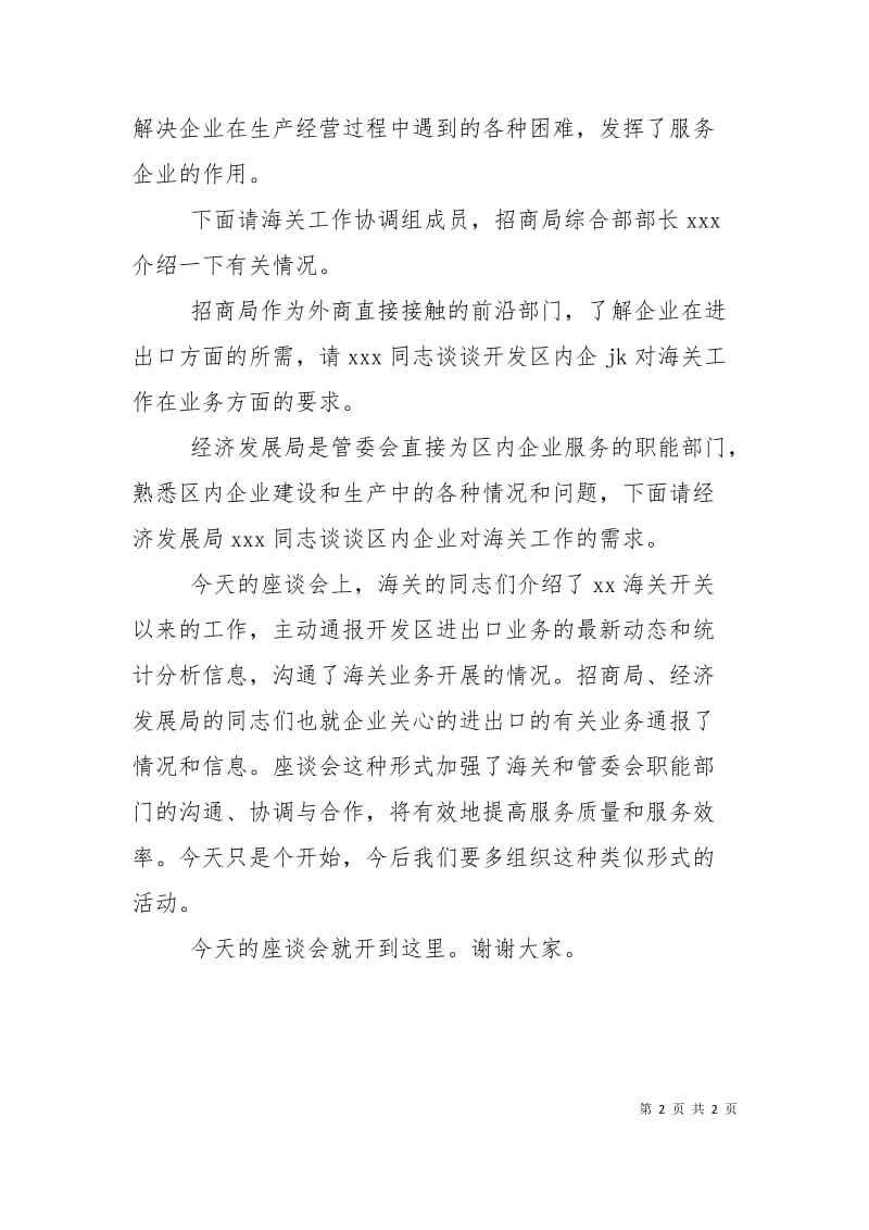 【会议主持词：海关工作座谈会主持词】座谈会会议主持词.doc_第2页