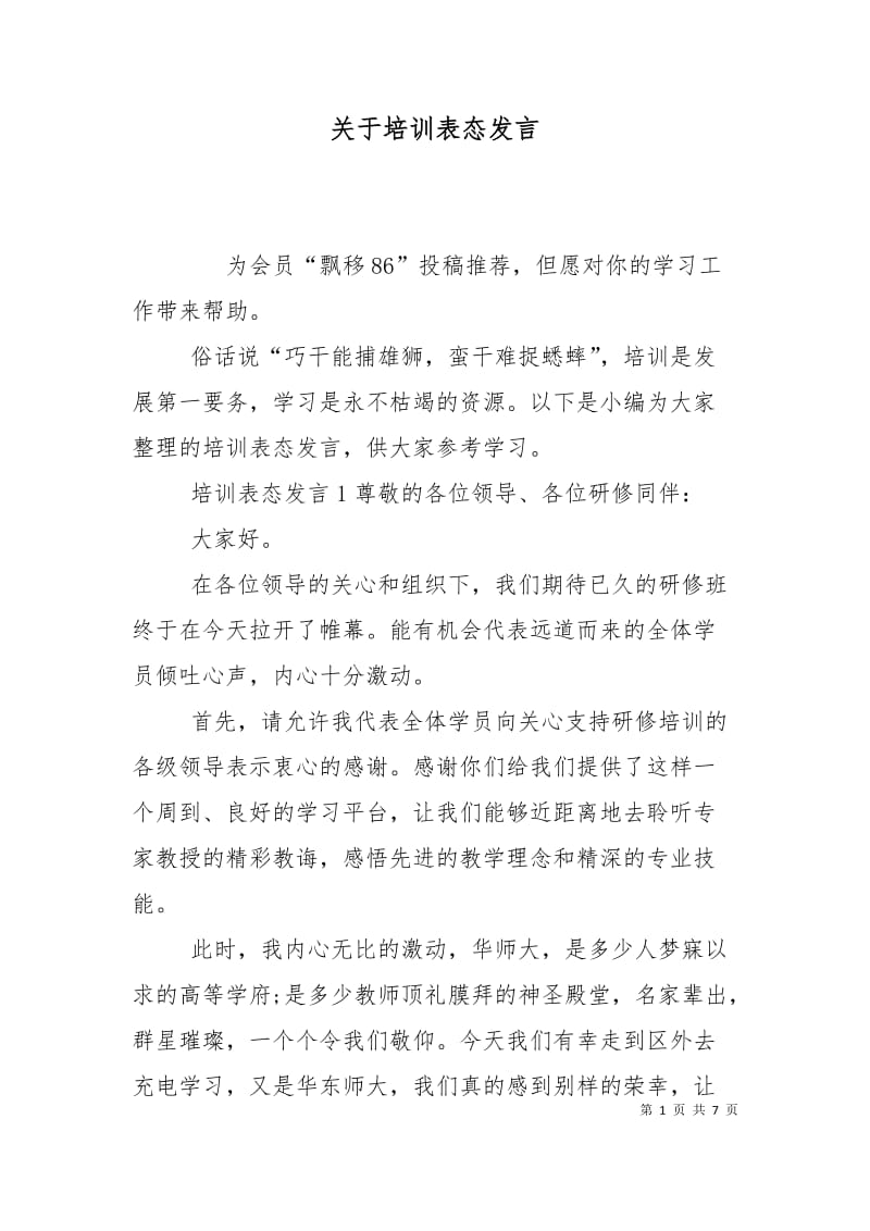 关于培训表态发言.doc_第1页