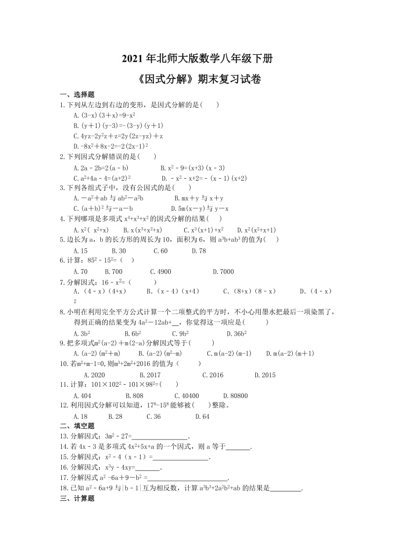 2021年北师大版数学八年级下册《因式分解》期末复习试卷（含答案）.doc_第1页