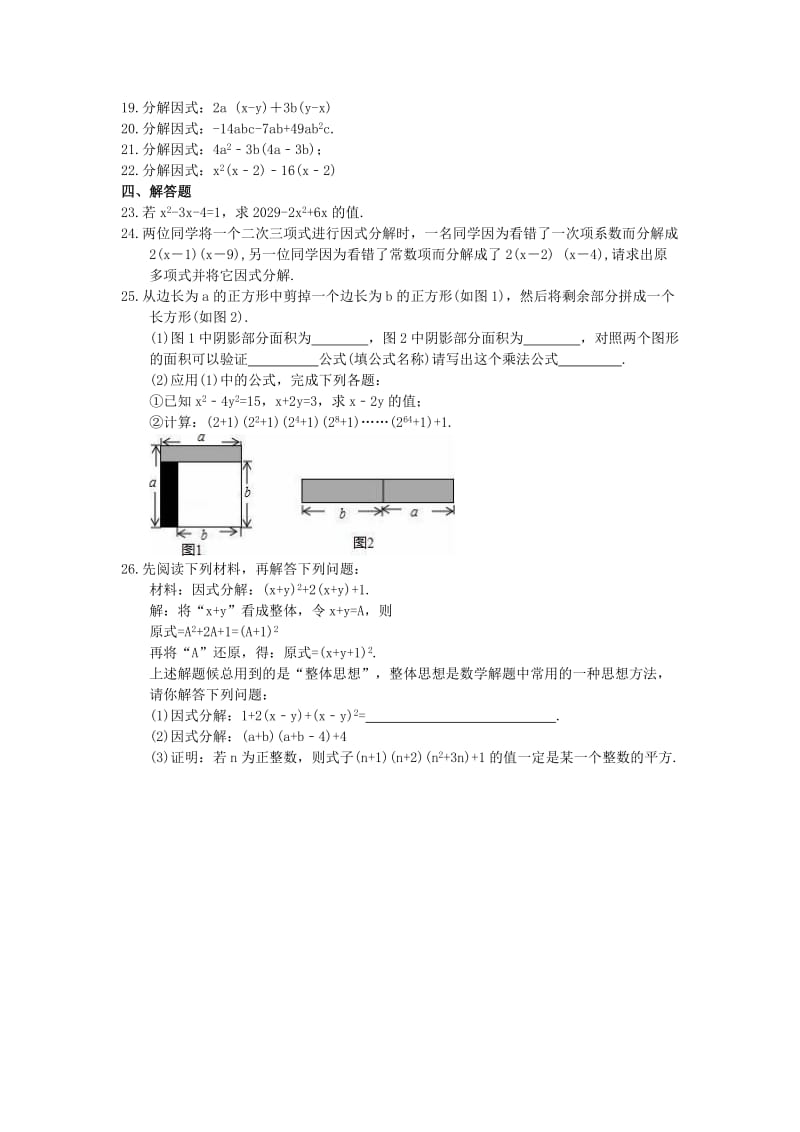 2021年北师大版数学八年级下册《因式分解》期末复习试卷（含答案）.doc_第2页