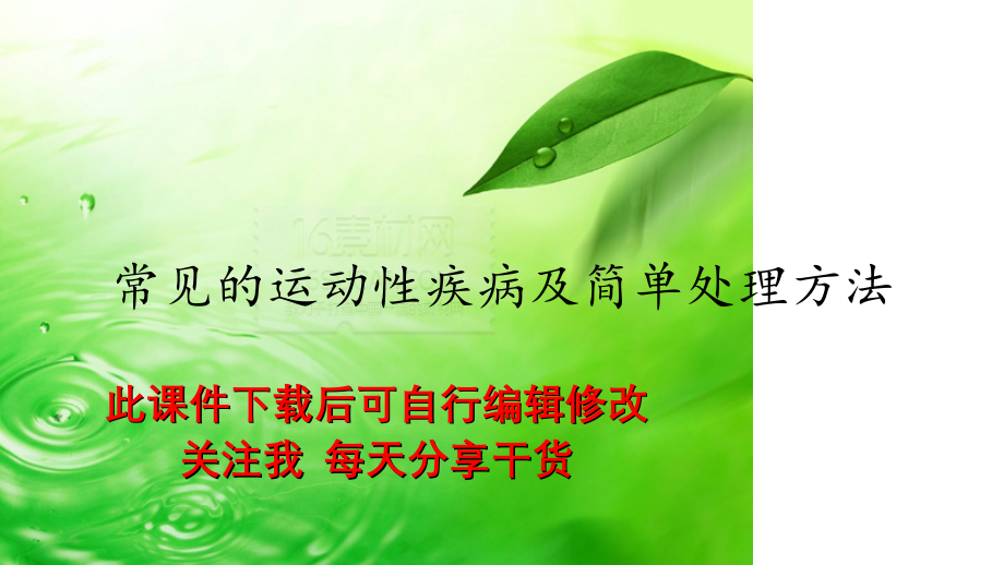 常见的运动性疾病及简单处理方法（精选干货).pptx_第1页