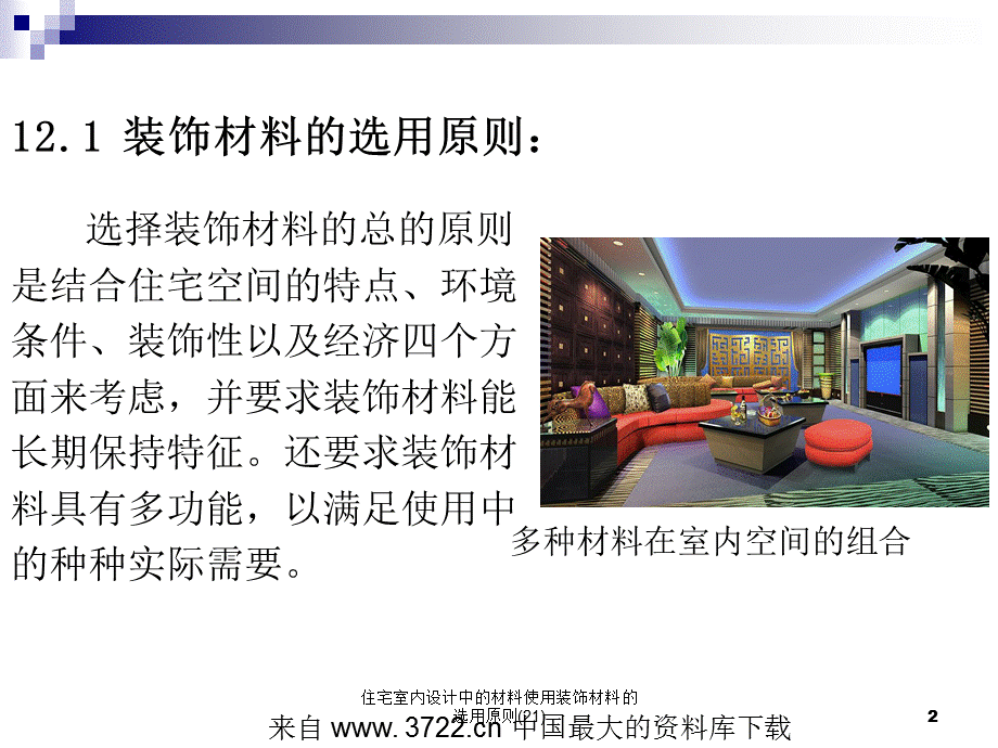 住宅室内设计中的材料使用装饰材料的选用原则(21)课件.ppt_第2页