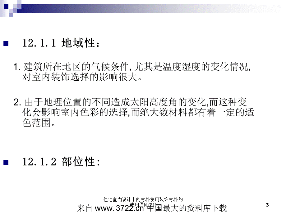 住宅室内设计中的材料使用装饰材料的选用原则(21)课件.ppt_第3页