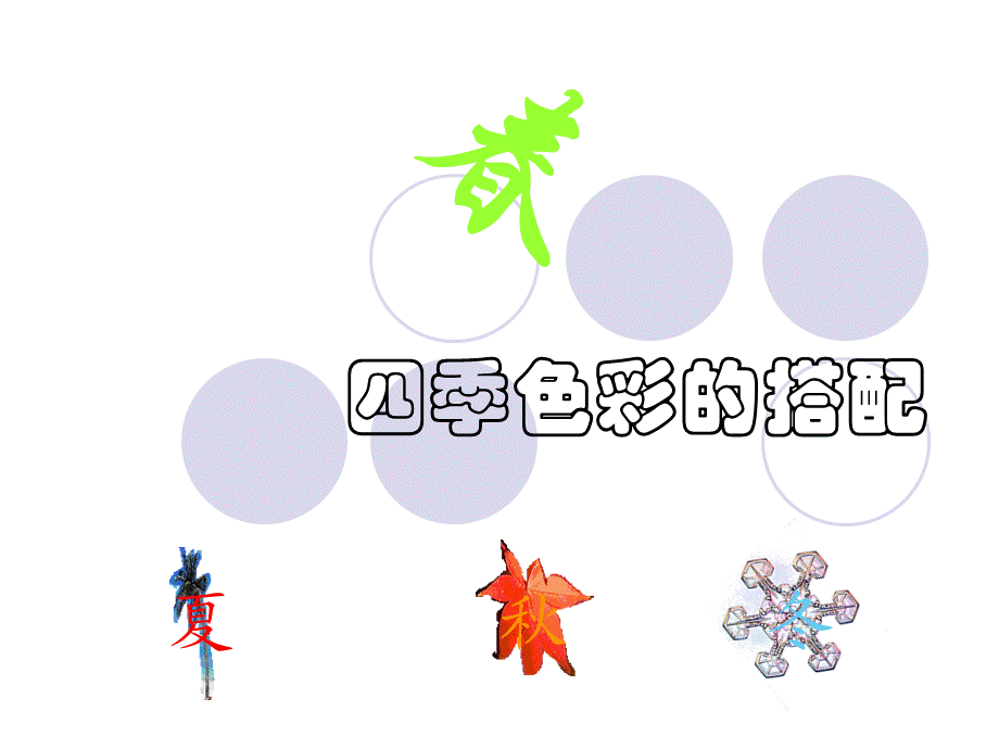 服装四季色彩的搭配.ppt_第1页