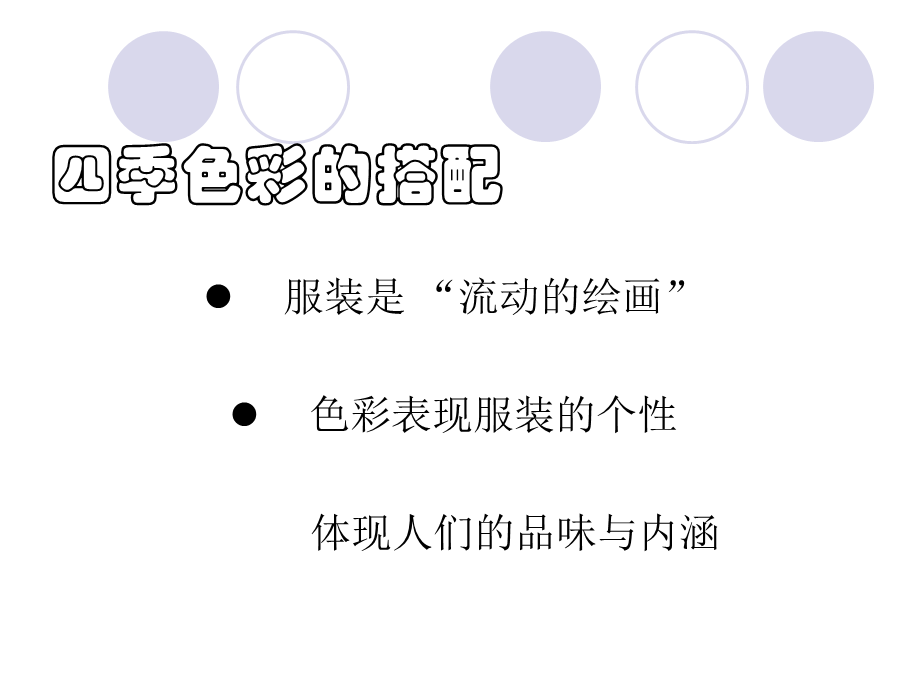 服装四季色彩的搭配.ppt_第2页