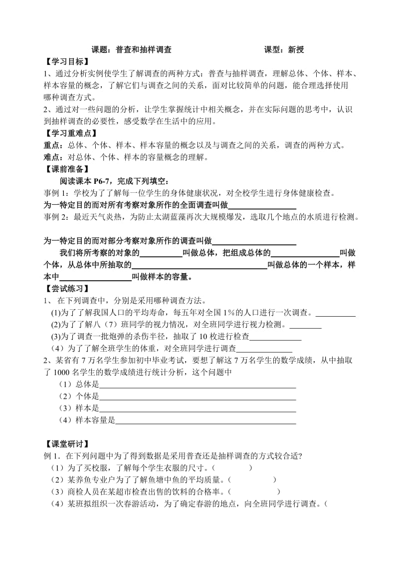 新苏科版八年级数学下册《7章 数据的收集、整理、描述 7.1 普查与抽样调查》教案_6.doc_第1页