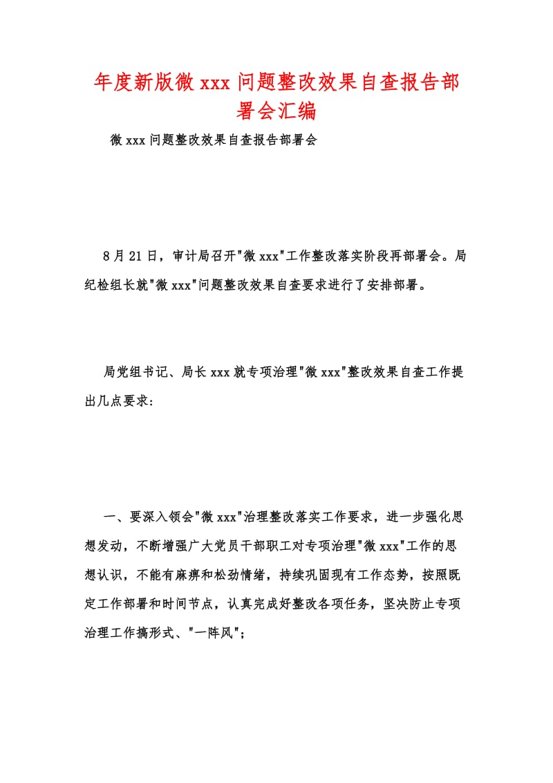 年度新版微xxx问题整改效果自查报告部署会汇编.docx_第1页