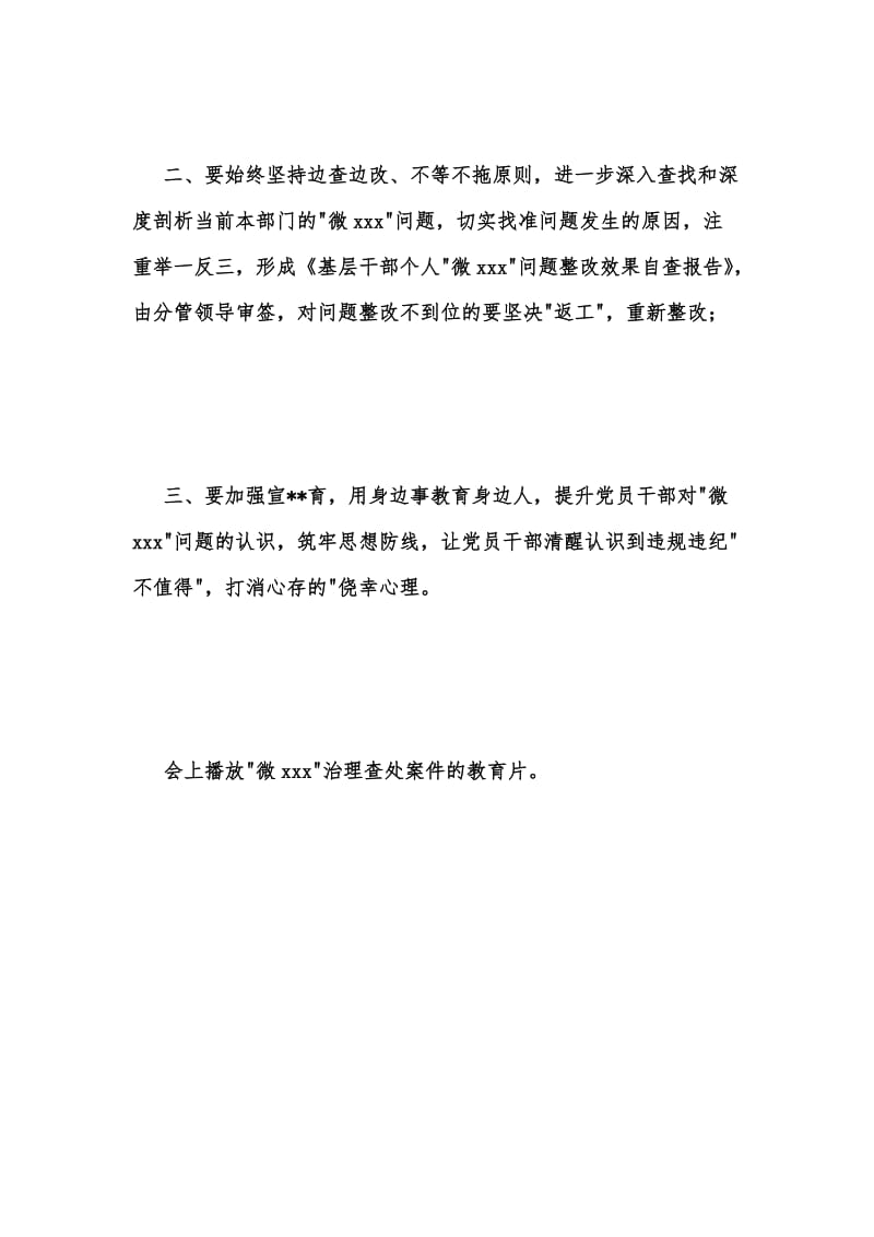 年度新版微xxx问题整改效果自查报告部署会汇编.docx_第2页