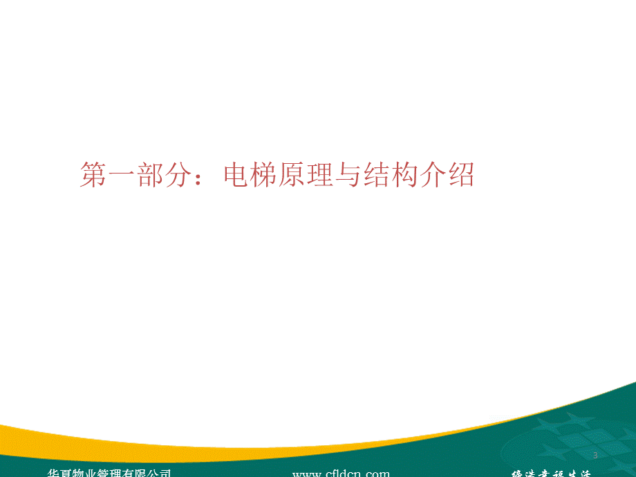 《电梯维保技术》PPT课件.ppt_第3页